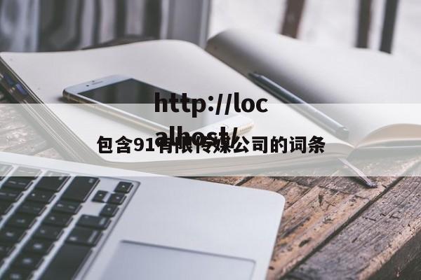 包含91有限传媒公司的词条