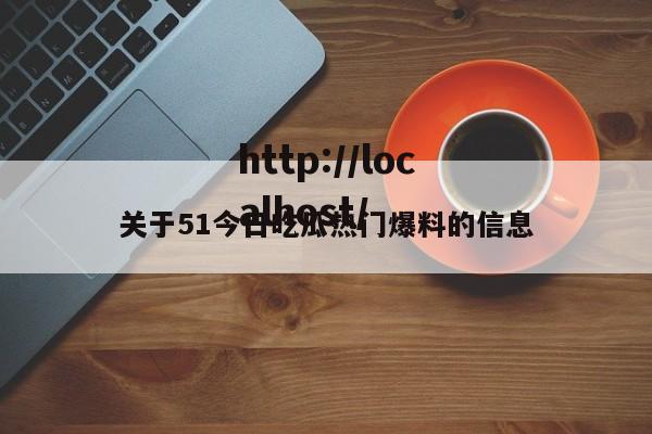 关于51今日吃瓜热门爆料的信息