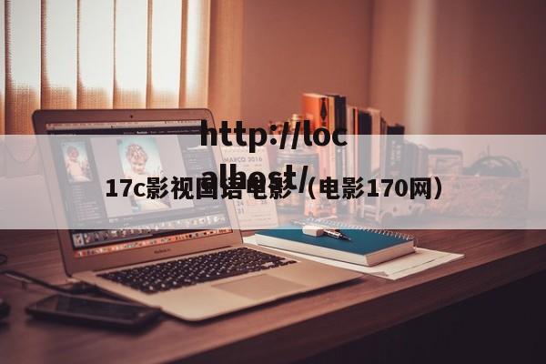 17c影视国语电影（电影170网）