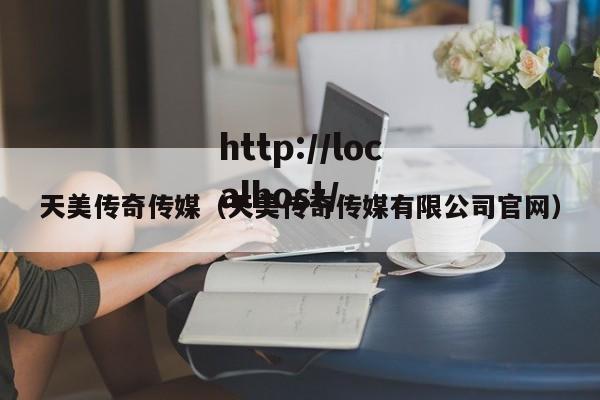 天美传奇传媒（天美传奇传媒有限公司官网）