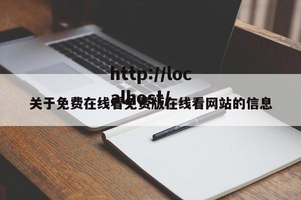 关于免费在线看免费版在线看网站的信息